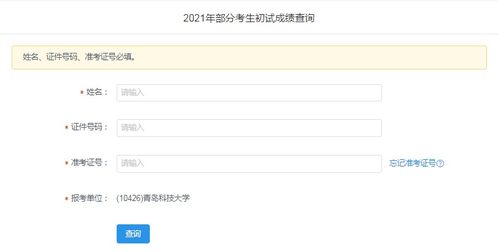 青岛科技大学2021年硕士研究生招生考试初试成绩查询指南