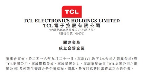 TCL成立新合资公司，拓展计算机软硬件及信息技术咨询业务
